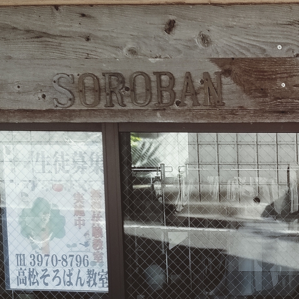 高松そろばん教室_1