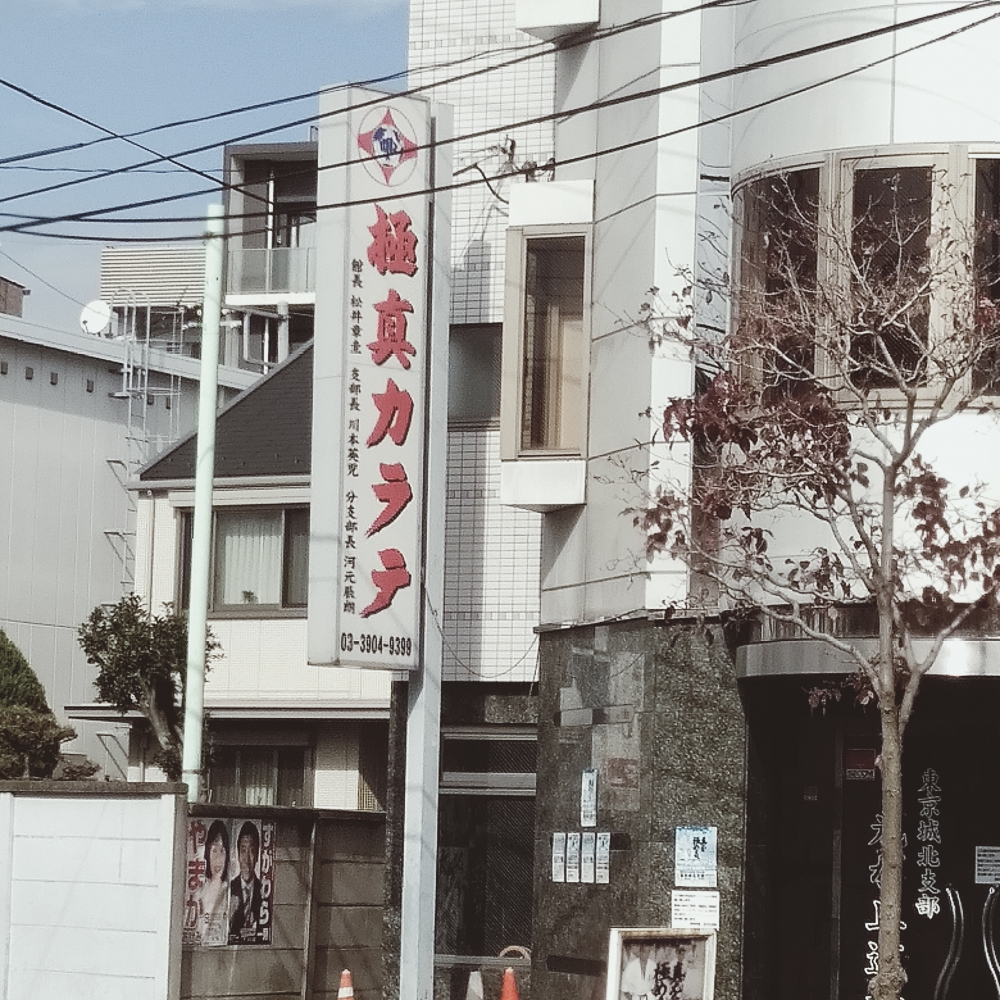 極真会館東京城北支部光が丘道場_1