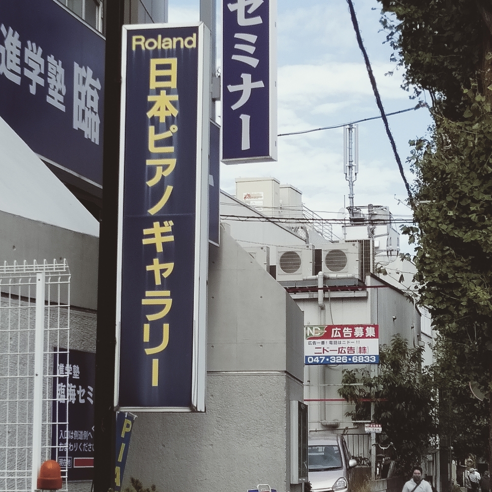 日本ピアノギャラリー東京店