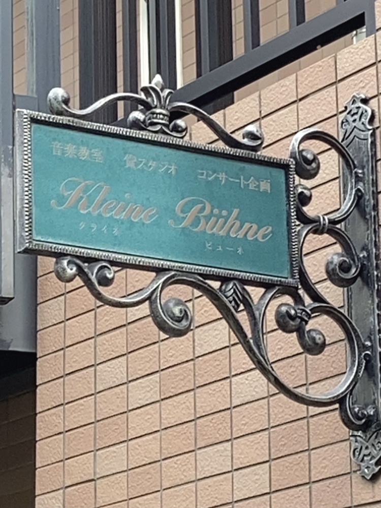 クライネ・ビューネ音楽教室