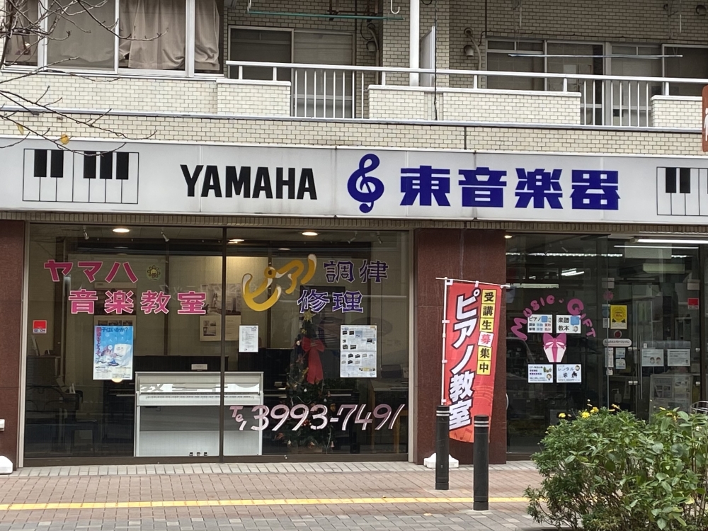株式会社東音楽器