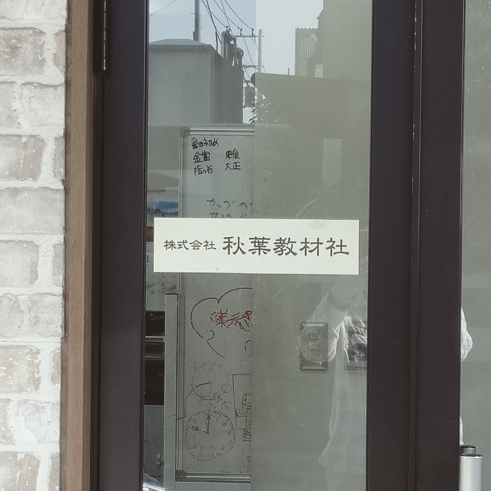 株式会社秋葉教材社