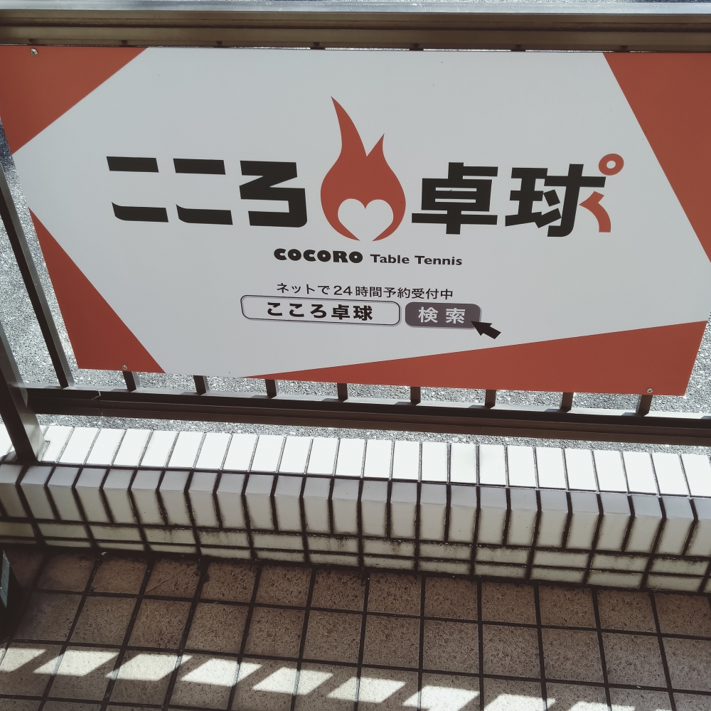 こころ卓球_2