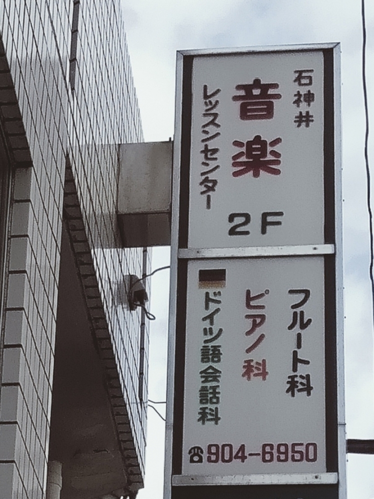 石神井フルートピアノドイツ語レッスンセンター_1