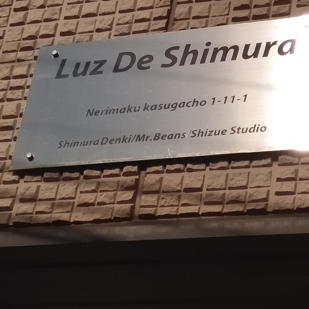 志村静江スタジオ_1