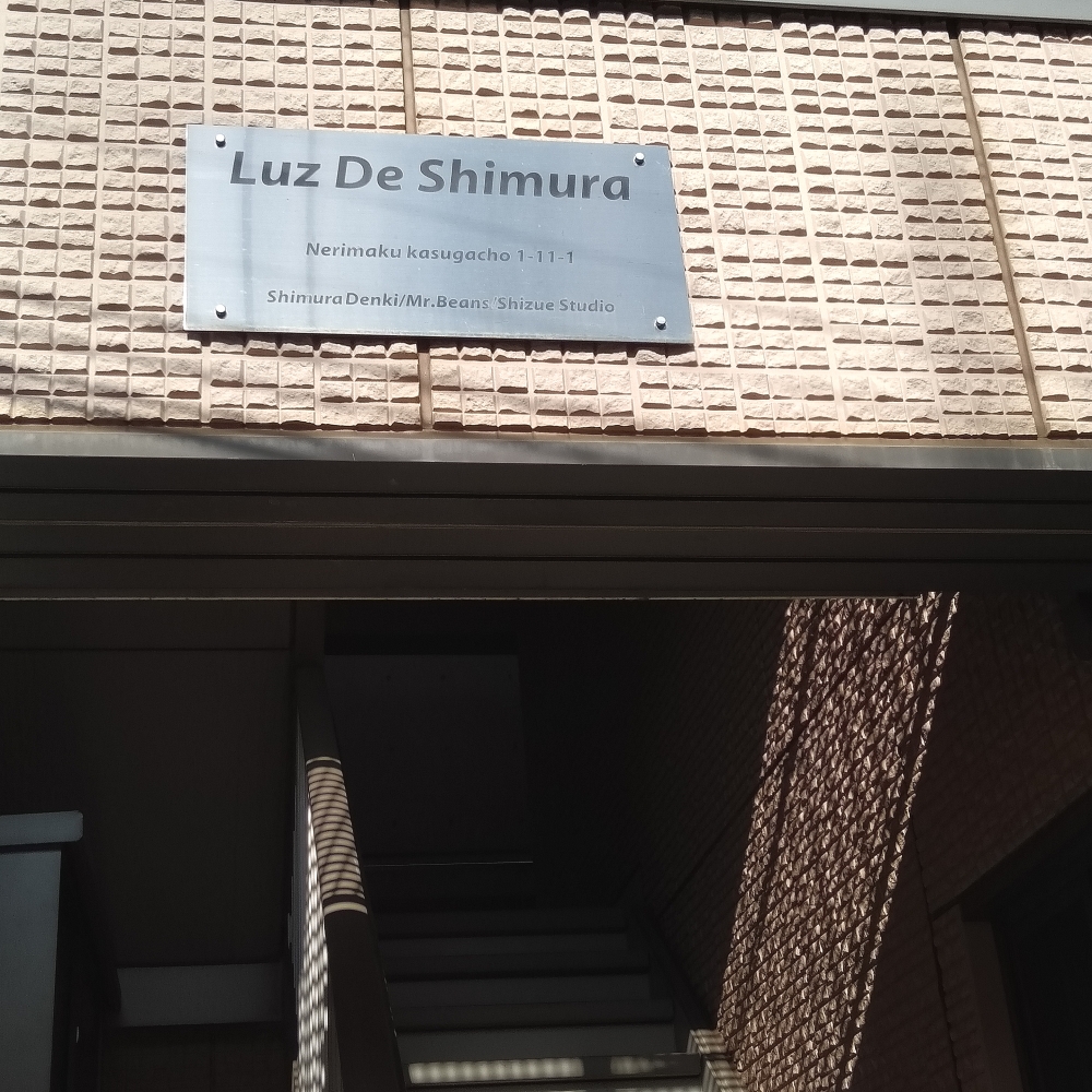 志村静江スタジオ