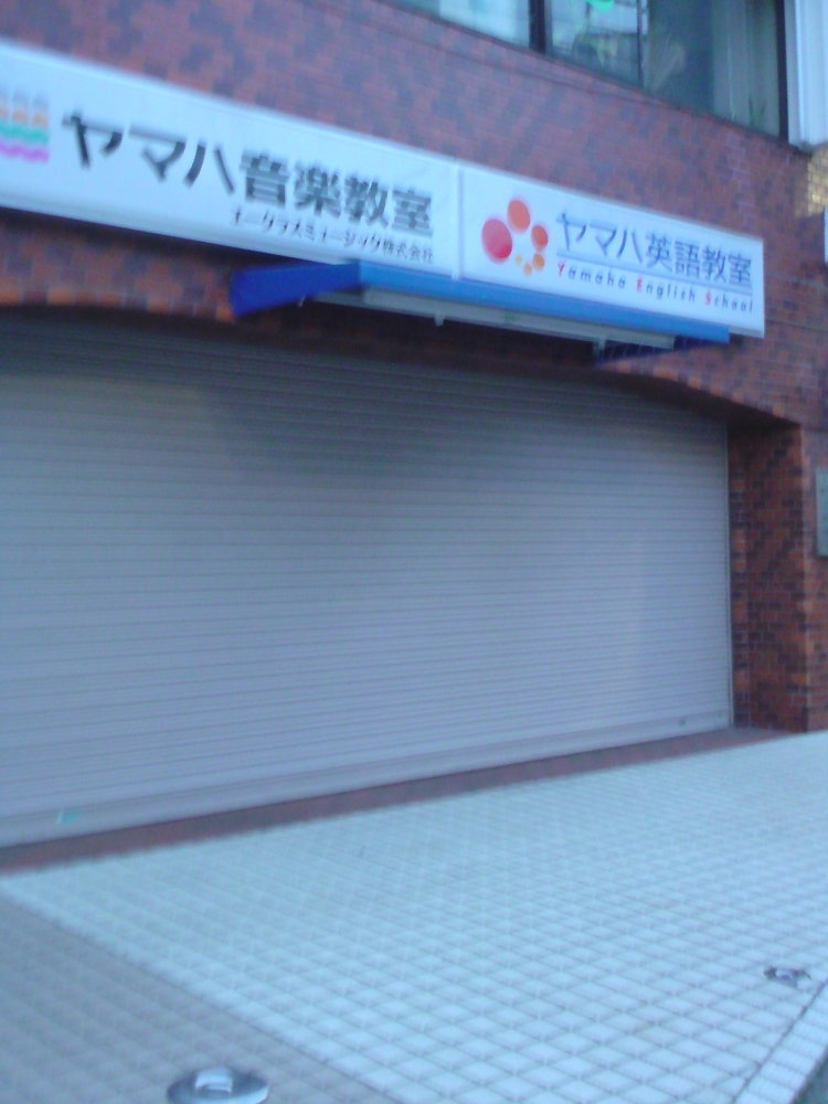 エークラスミュージック株式会社ヤマハ音楽教室江古田センター