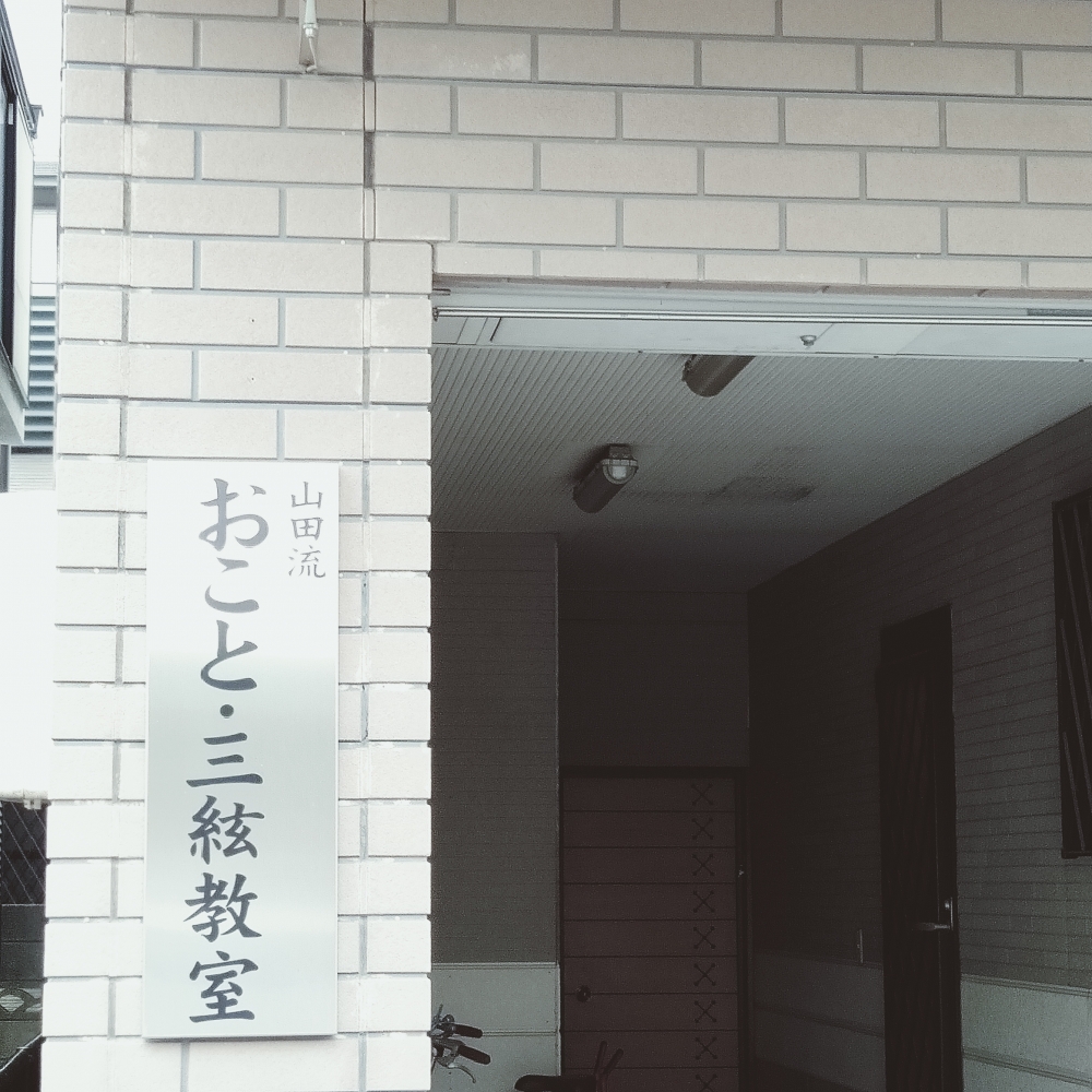 おこと 三弦教室_1