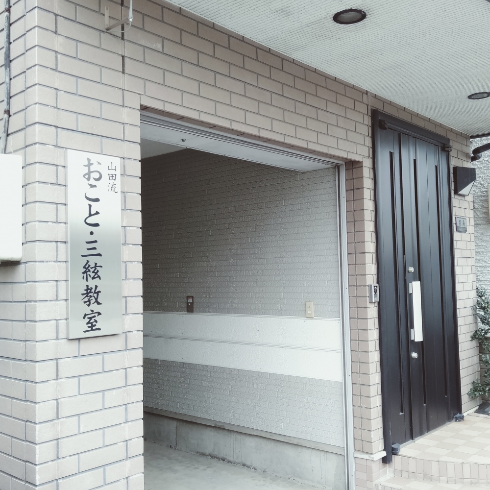 おこと 三弦教室