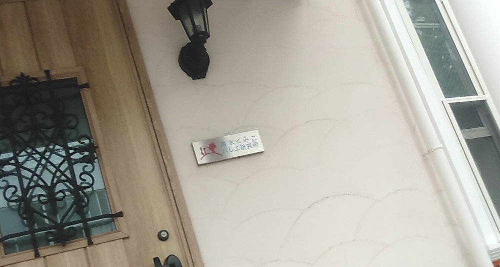 清水くみこバレエオフィス_1