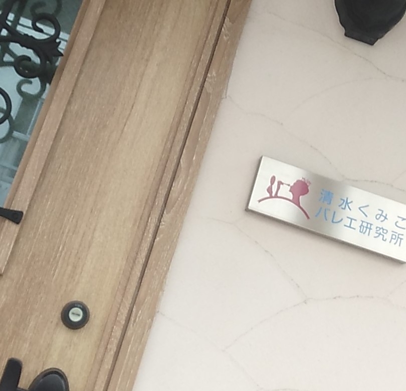 清水くみこバレエオフィス