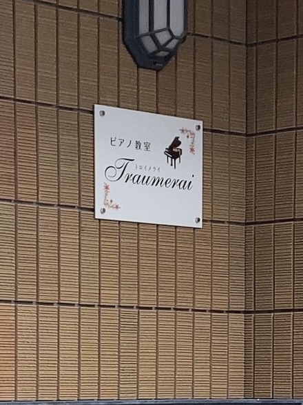 ピアノ教室トロイメライ_1