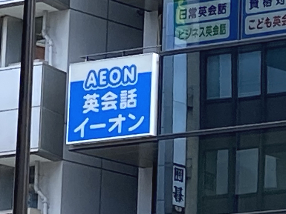 イーオン 練馬校