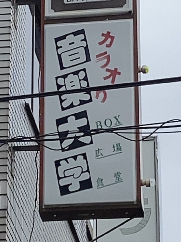 あなたのカラオケ音楽大学食堂部_1