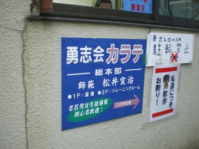 日本国際空手協会勇志会空手道総本部