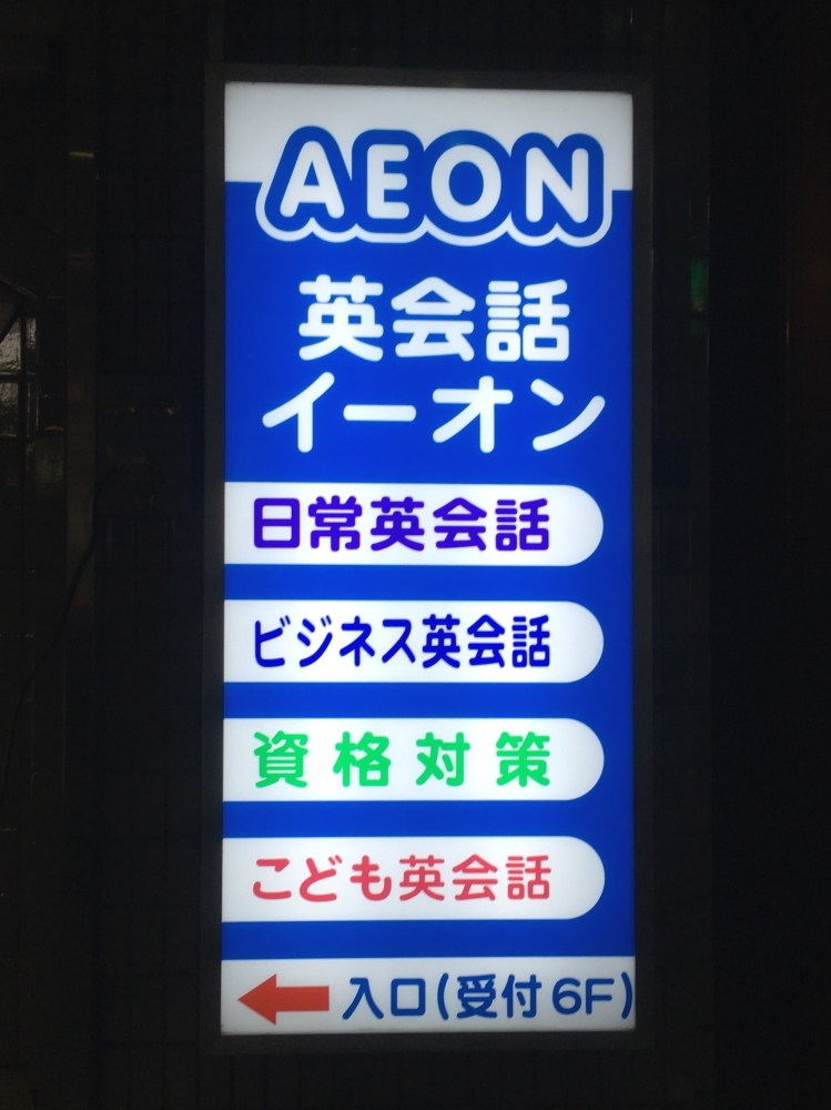 イーオン 八王子校