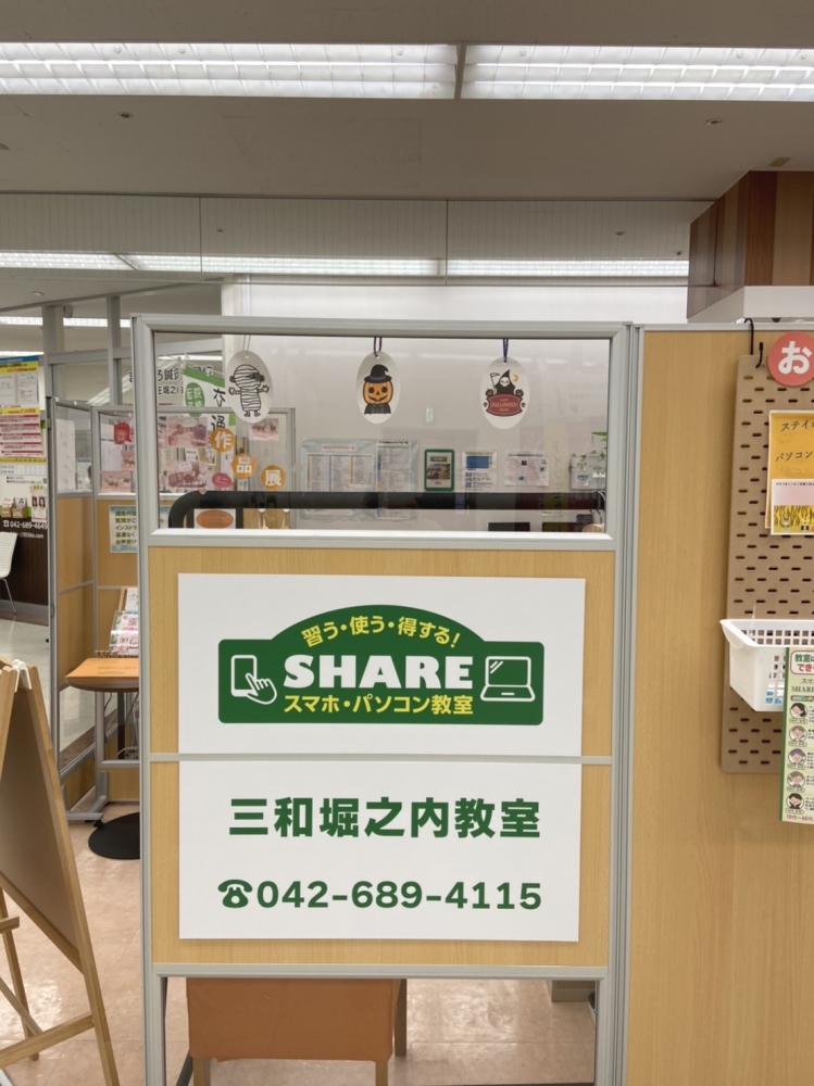 スマホ・パソコン教室SHARE 三和堀之内教室_1