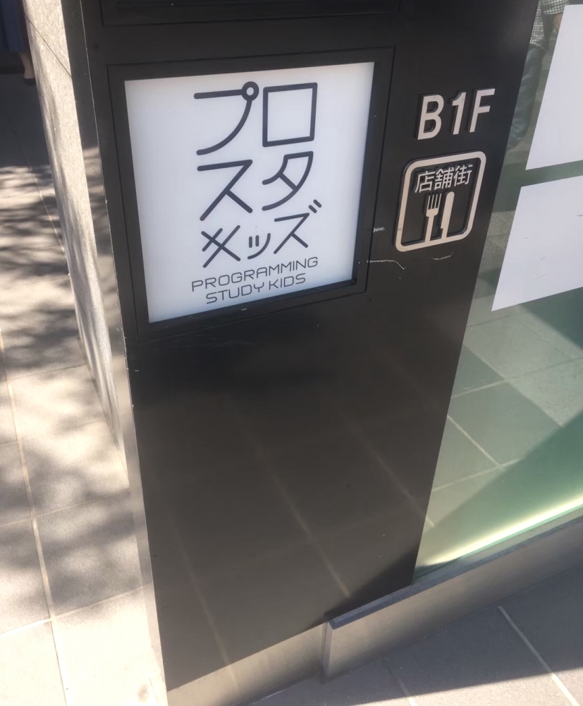 プロスタキッズ　八王子駅北口校