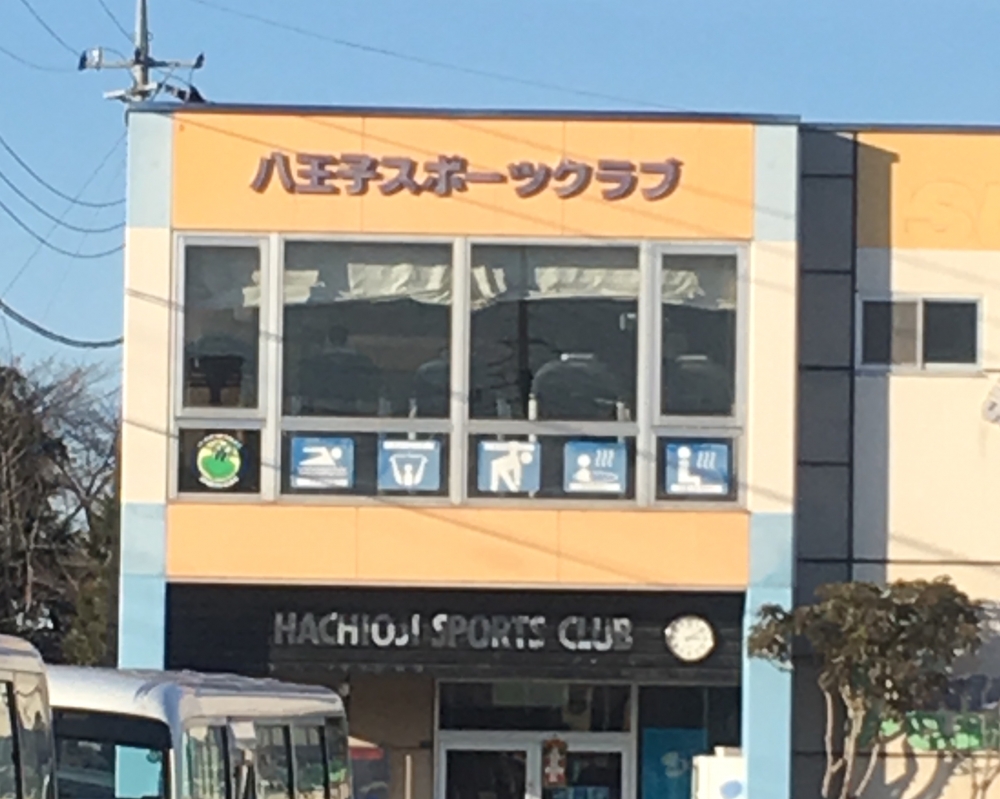 八王子スポーツクラブ_1