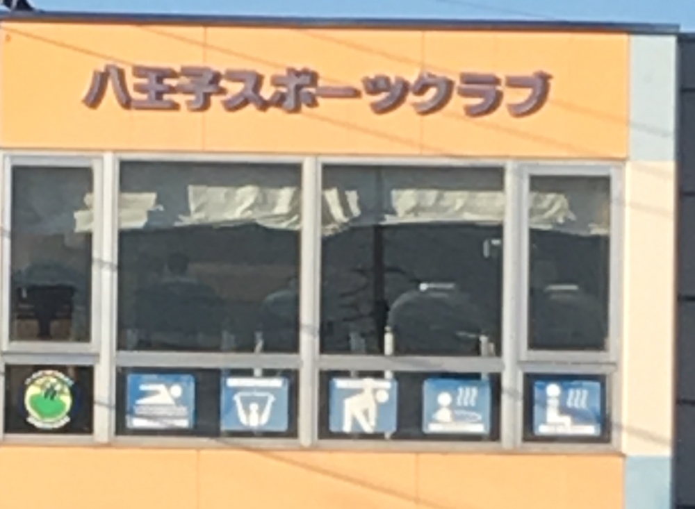 八王子スポーツクラブ