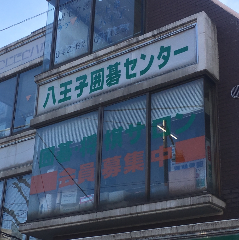 日本棋院　八王子支部