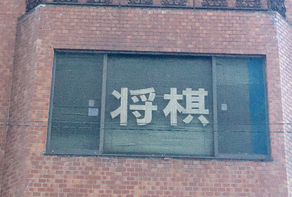 八王子将棋クラブ