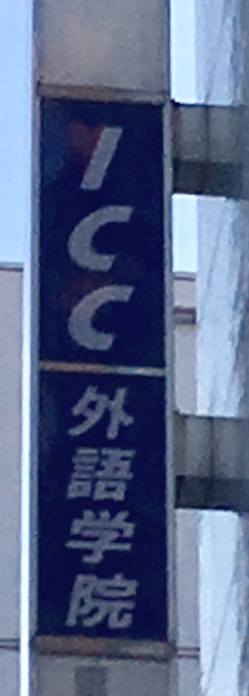 ＩＣＣ外語学院八王子校