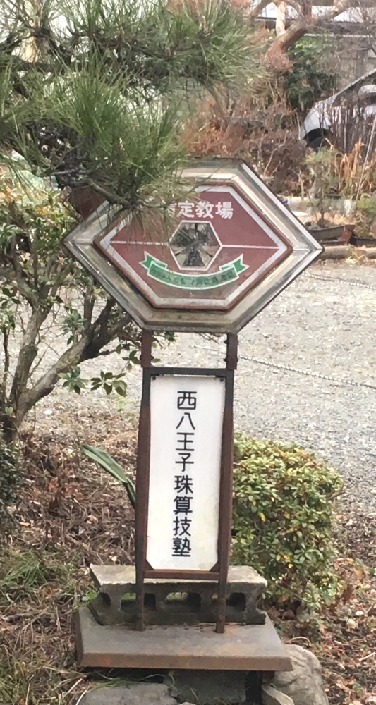 西八王子珠算技塾