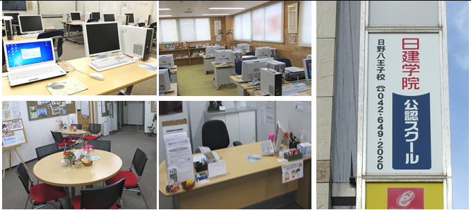 日建学院日野八王子校