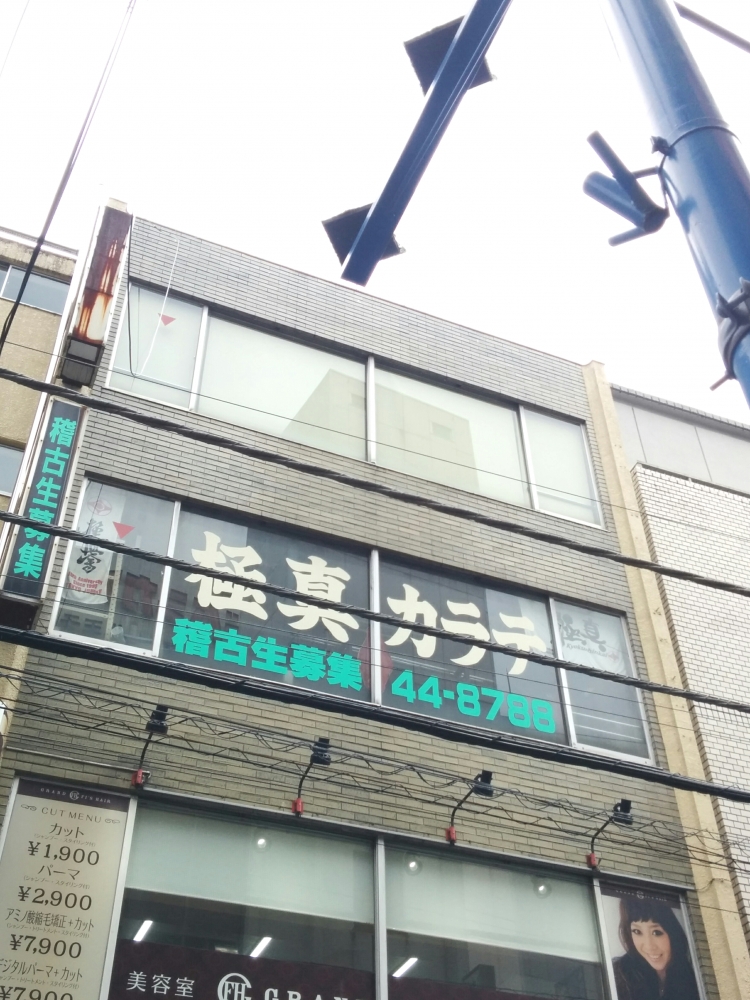 全日本硬式空手道連盟事務局