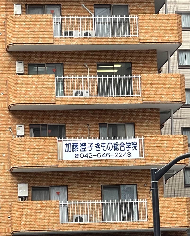 加藤澄子きもの総合学院