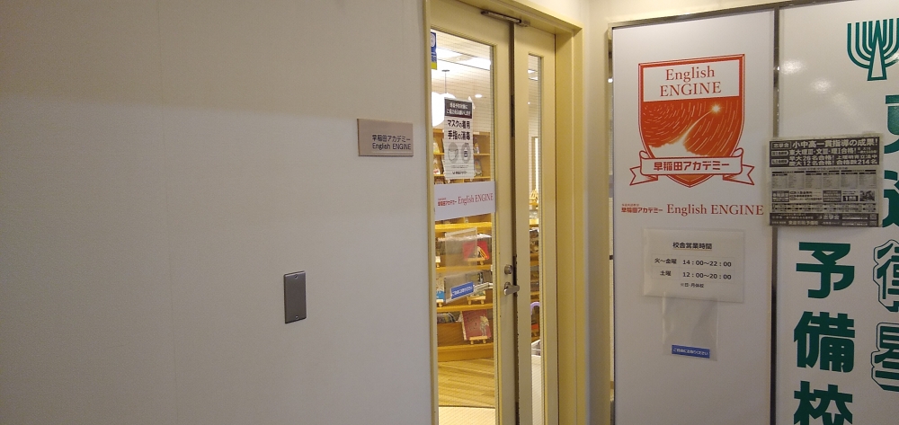 早稲田アカデミー EnglishENGINE南大沢教室
