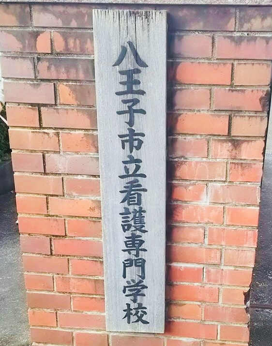 八王子市立看護専門学校