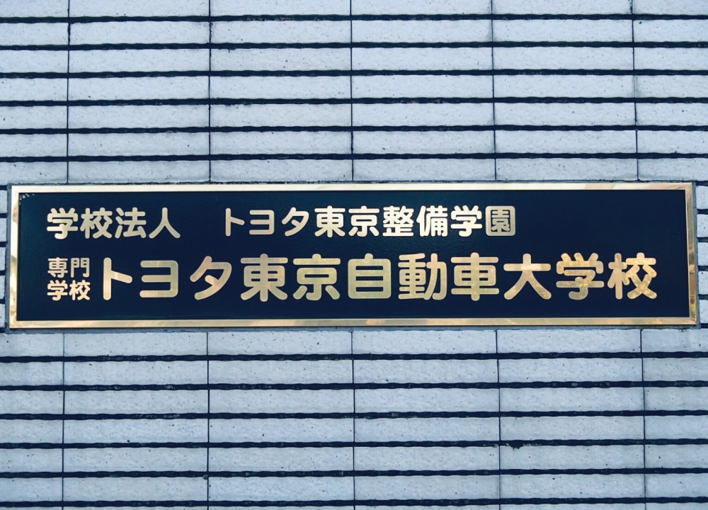 トヨタ東京自動車大学校