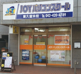 ＪＯＹパソコンスクール　東久留米校