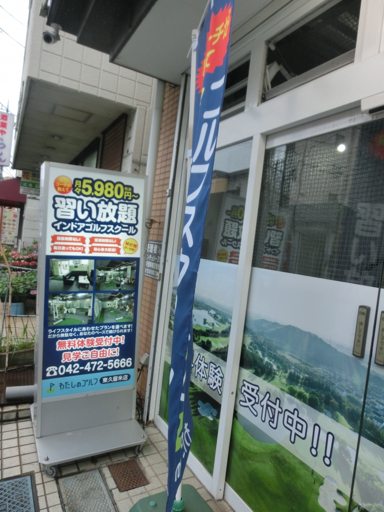 わたしのゴルフ　東久留米店_19