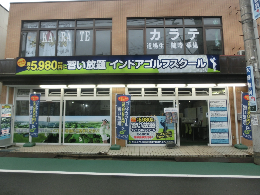 わたしのゴルフ　東久留米店_16