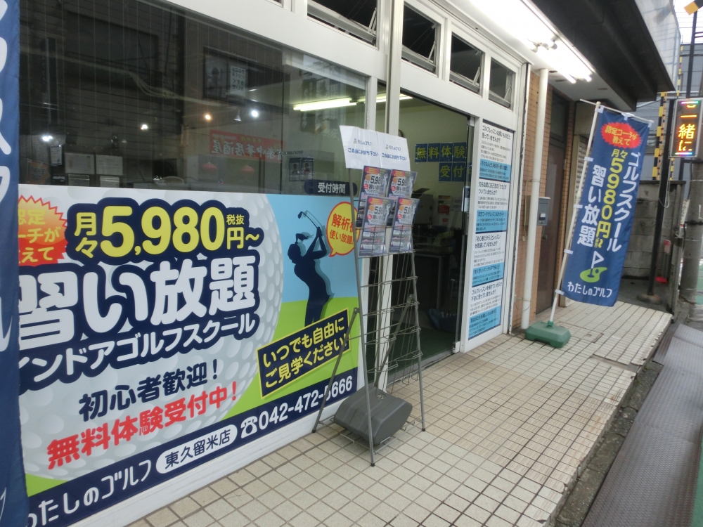 わたしのゴルフ　東久留米店_12