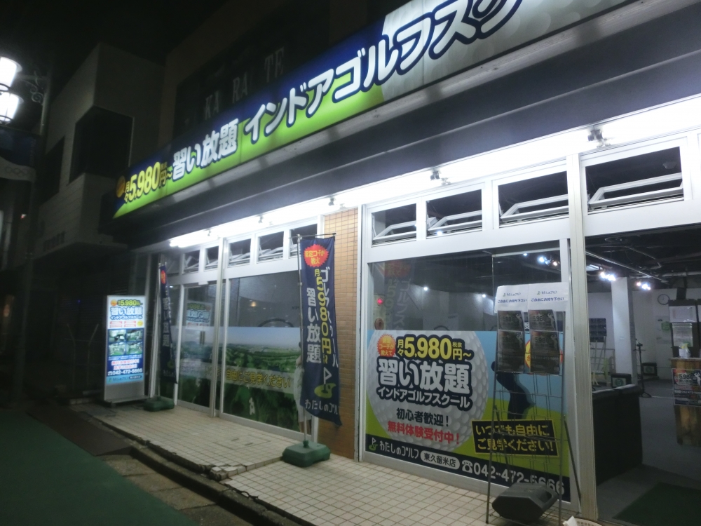 わたしのゴルフ　東久留米店_10