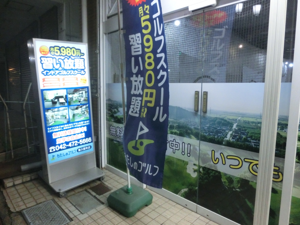 わたしのゴルフ　東久留米店_8