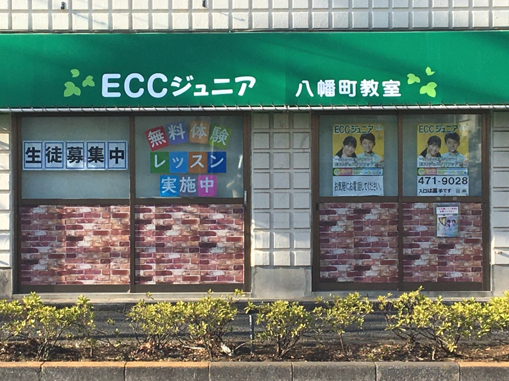 ECCジュニア　八幡町教室