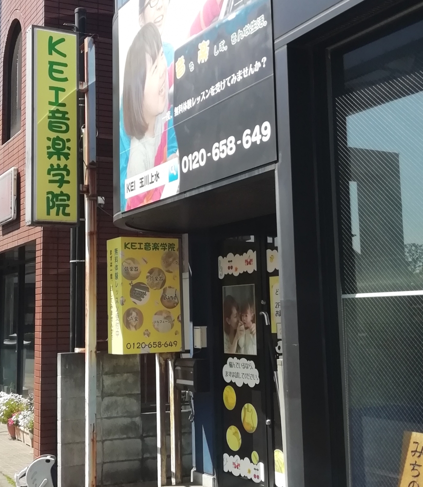 KEI音楽学院・玉川上水教室_1