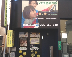 KEI音楽学院・玉川上水教室
