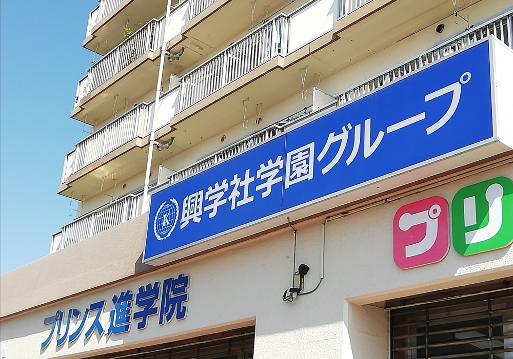 プリンス英米学院 玉川上水校