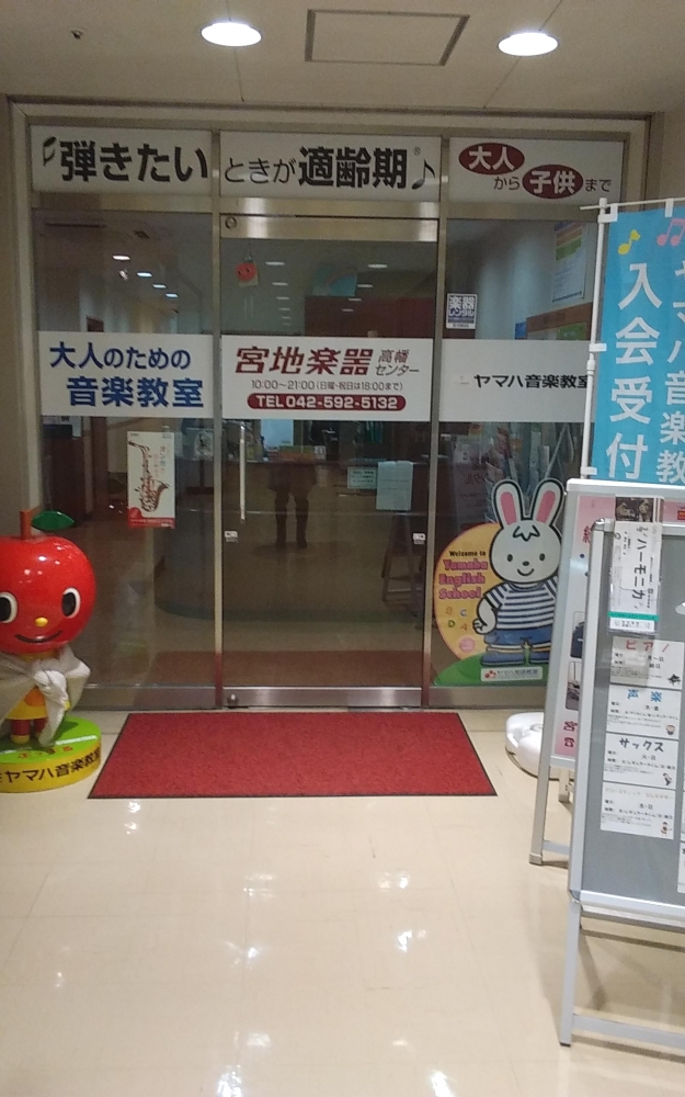 ヤマハ音楽教室高幡センター