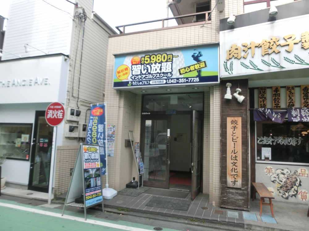 わたしのゴルフ　分倍河原店_23