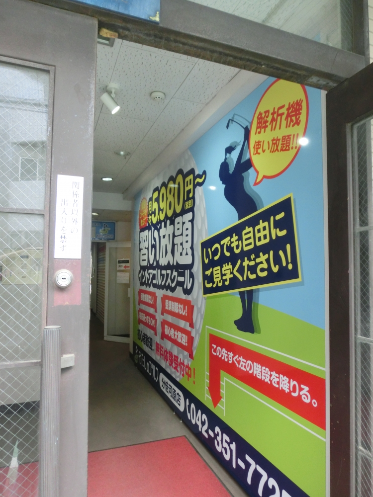 わたしのゴルフ　分倍河原店_19