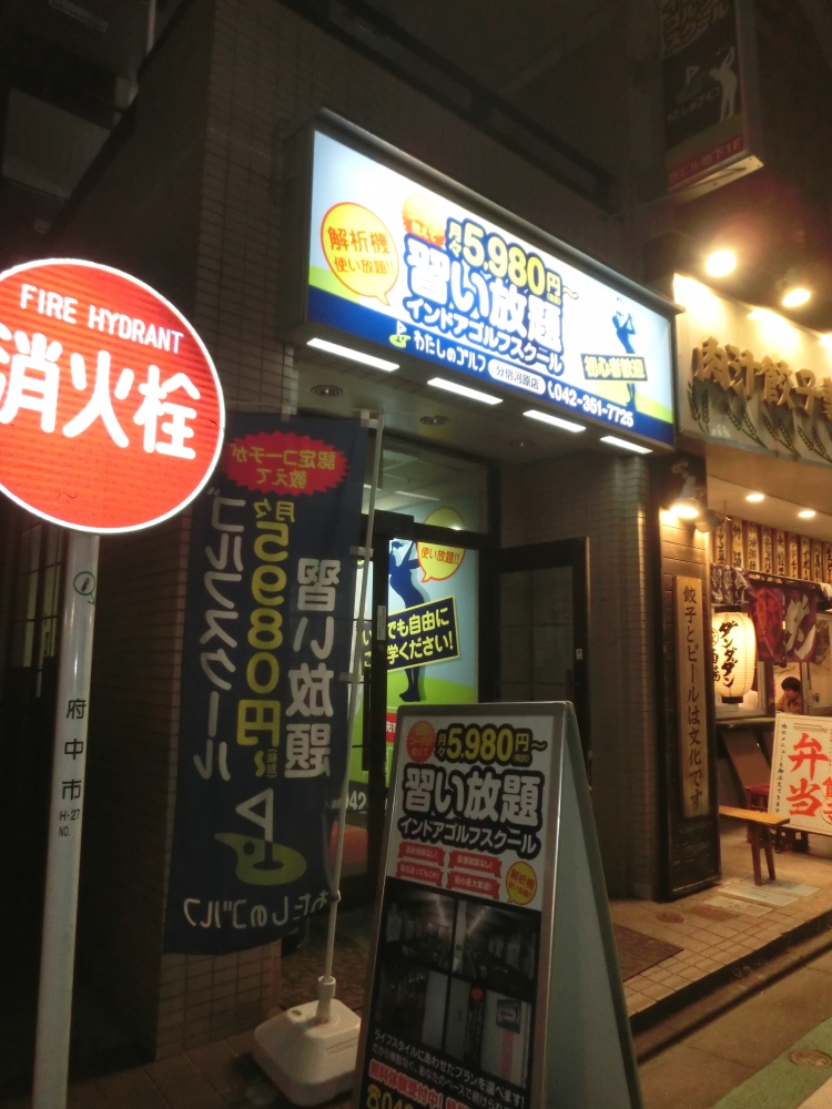 わたしのゴルフ　分倍河原店_17