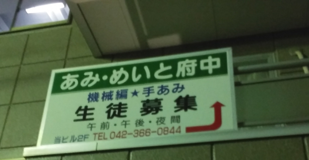 あみ・めいと府中