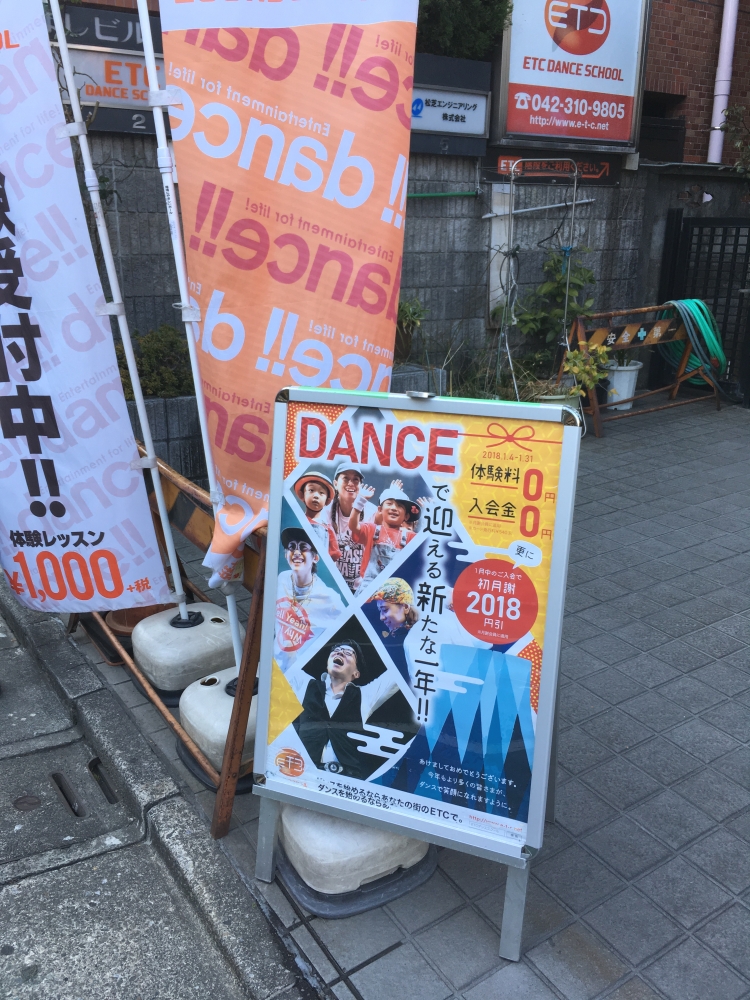 ＥＴＣダンススクール府中校